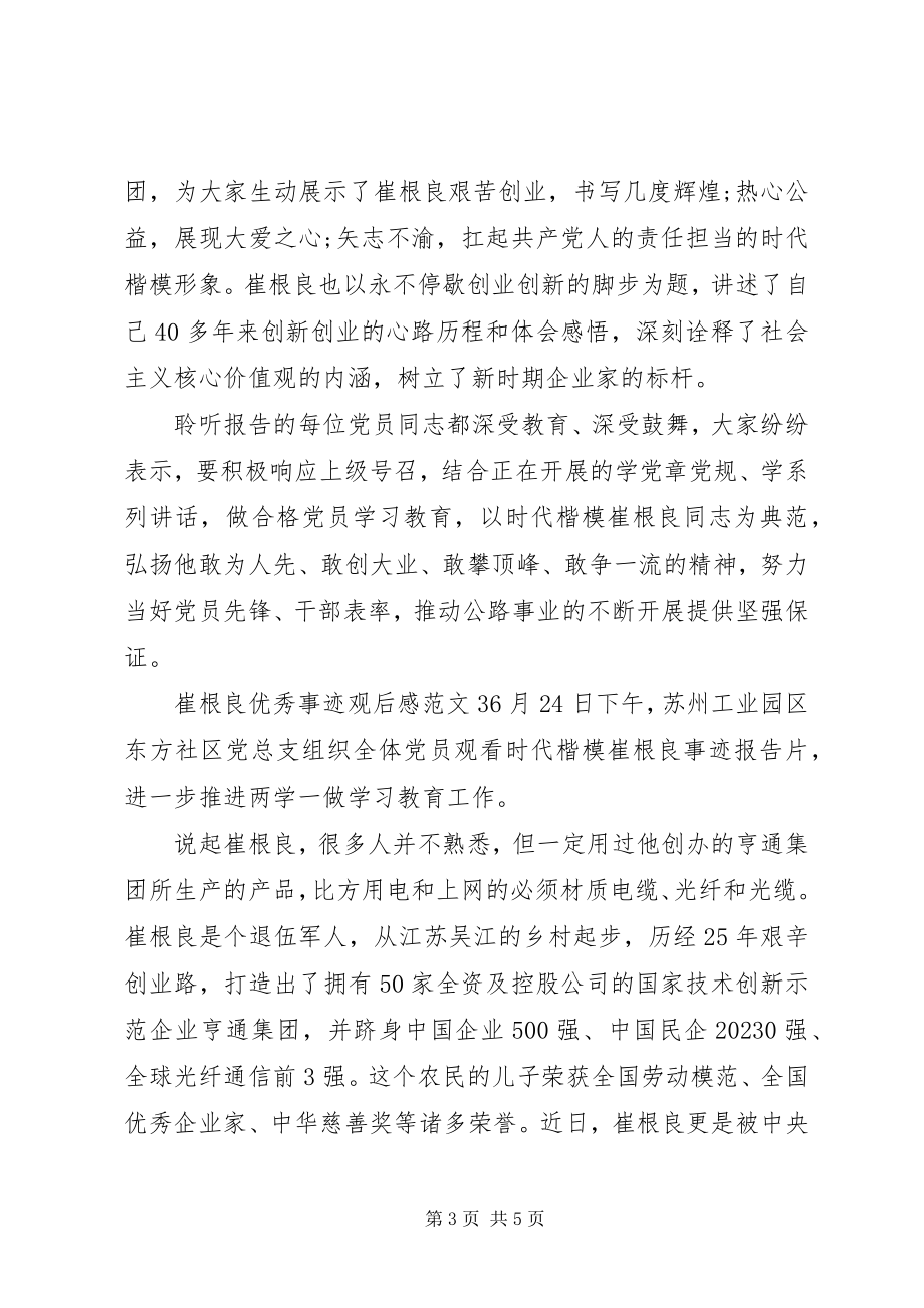 2023年观看崔根良先进事迹心得体会.docx_第3页