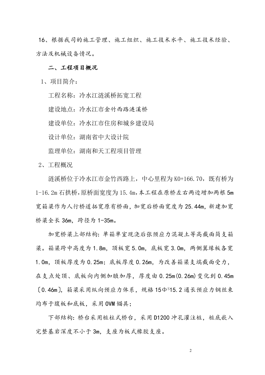 2023年涟溪桥拓宽工程施工组织设计.doc_第2页