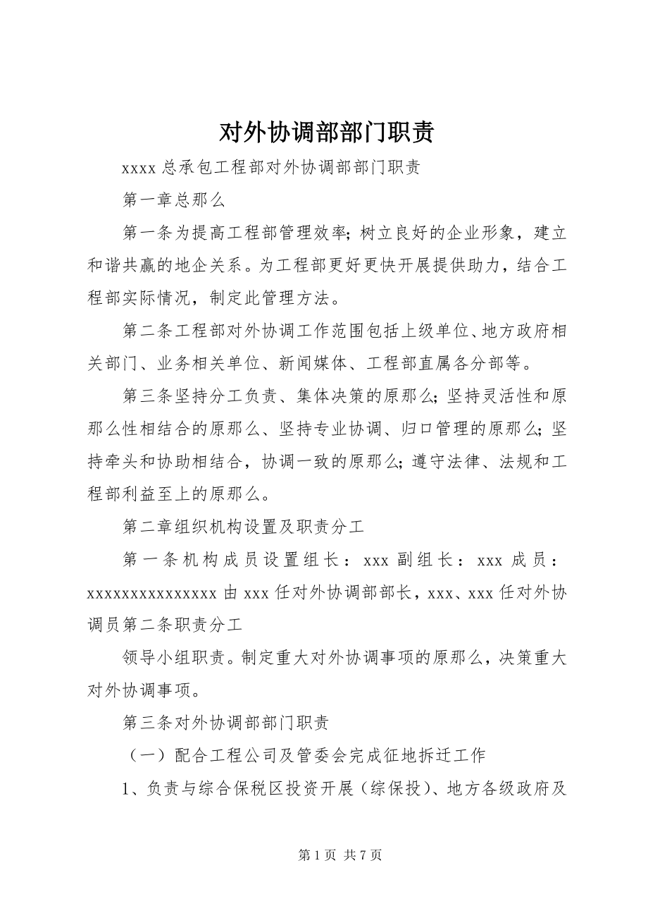 2023年对外协调部部门职责.docx_第1页