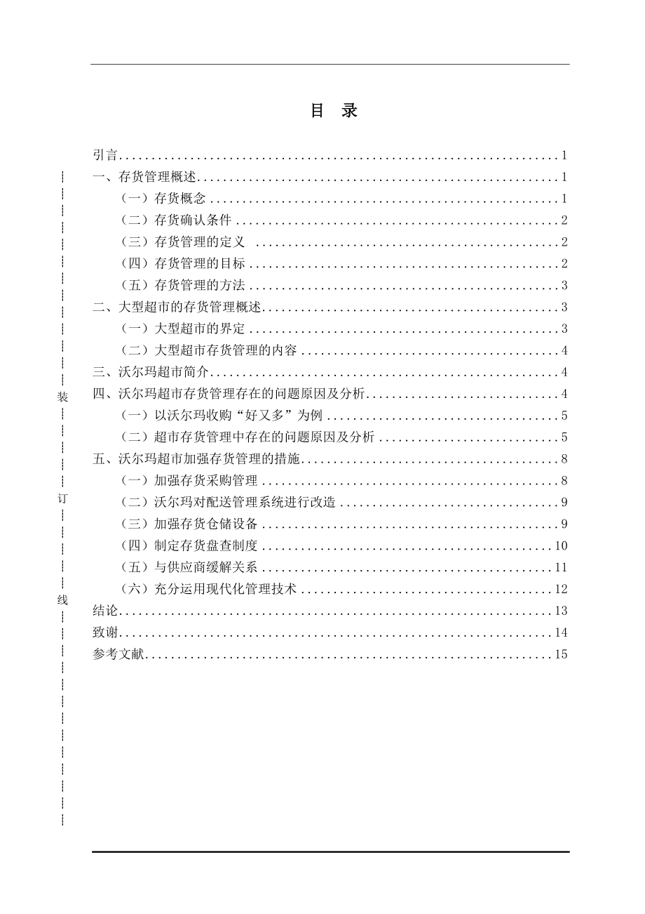 物流管理学专业 大型超市存货管理问题研究-以沃尔玛为例.doc_第3页