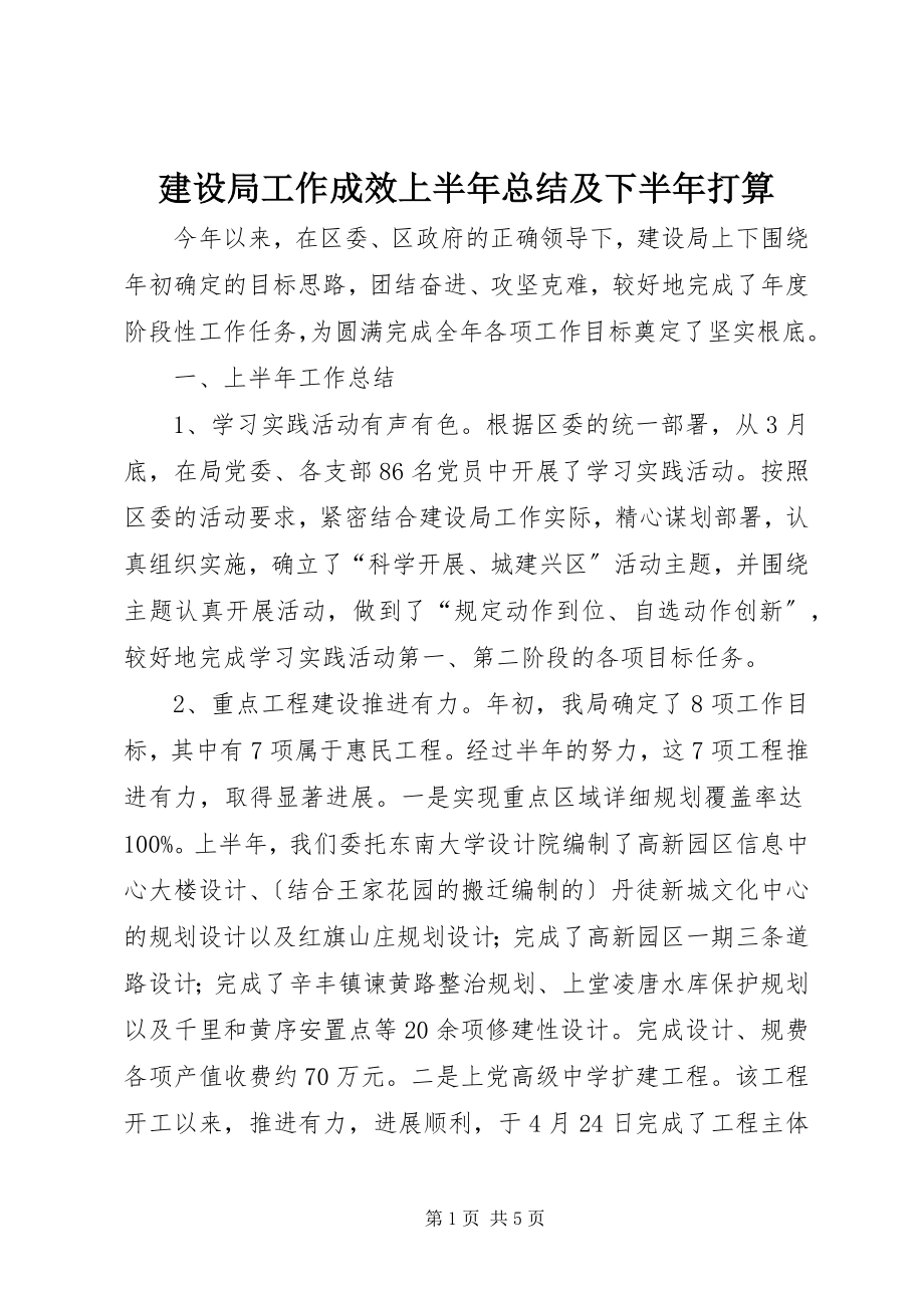 2023年建设局工作成效上半年总结及下半打算.docx_第1页