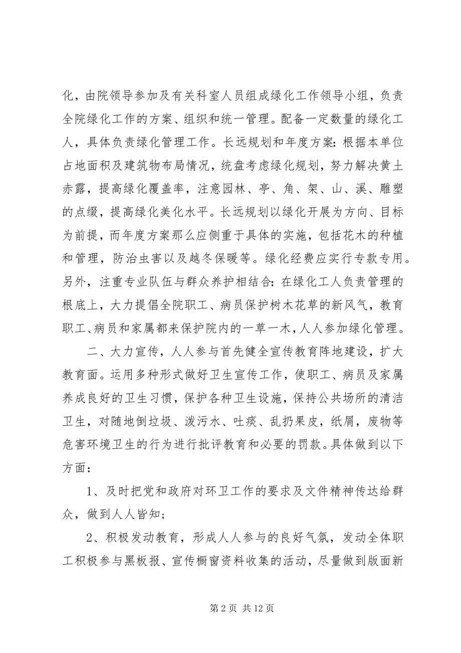 2023年医院卫生工作计划.docx_第2页