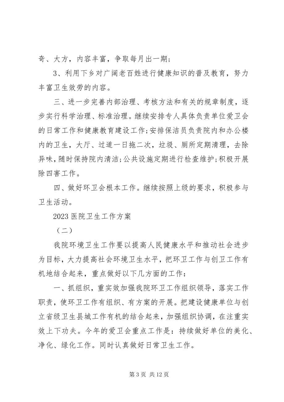 2023年医院卫生工作计划.docx_第3页