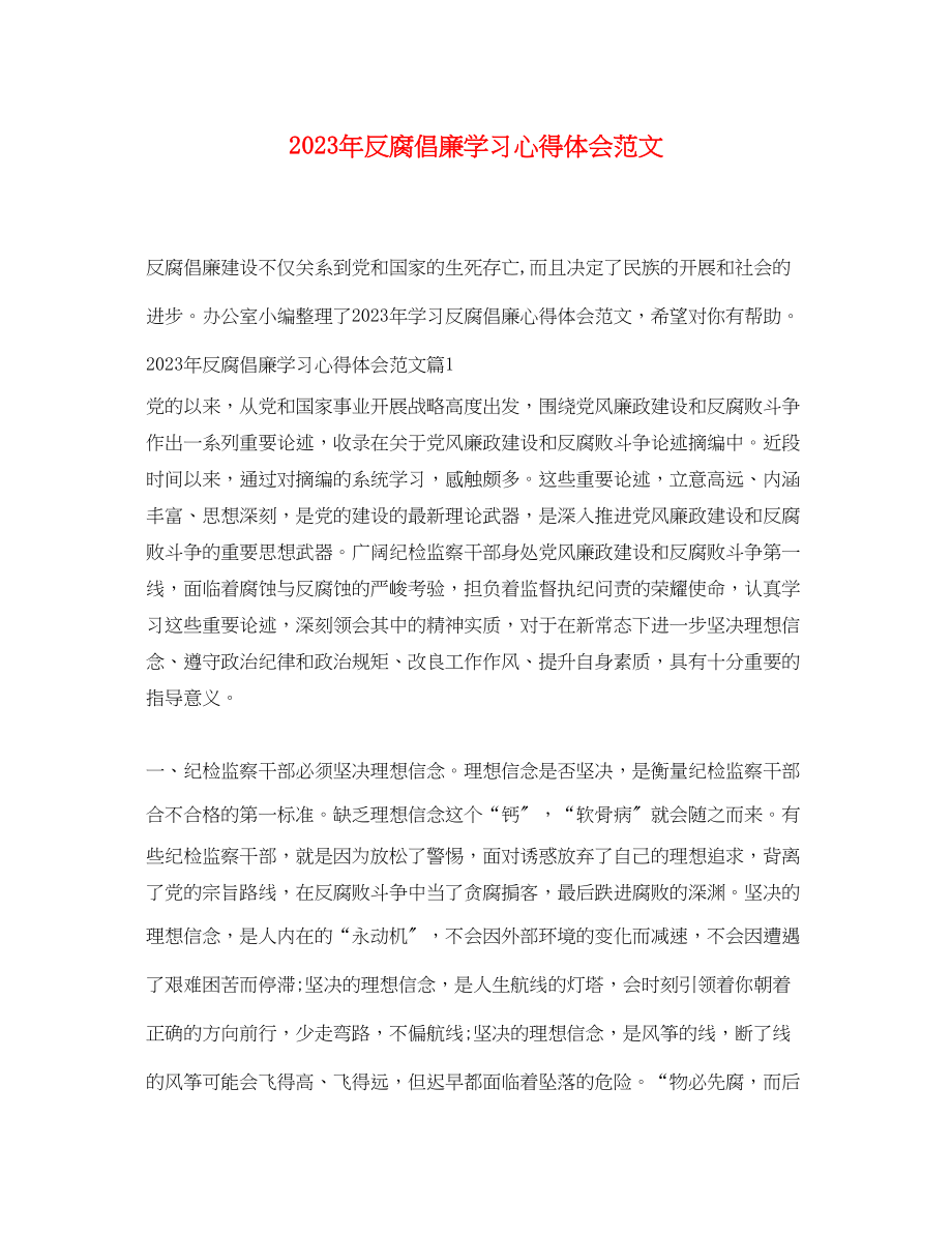 2023年反腐倡廉学习心得体会范文.docx_第1页