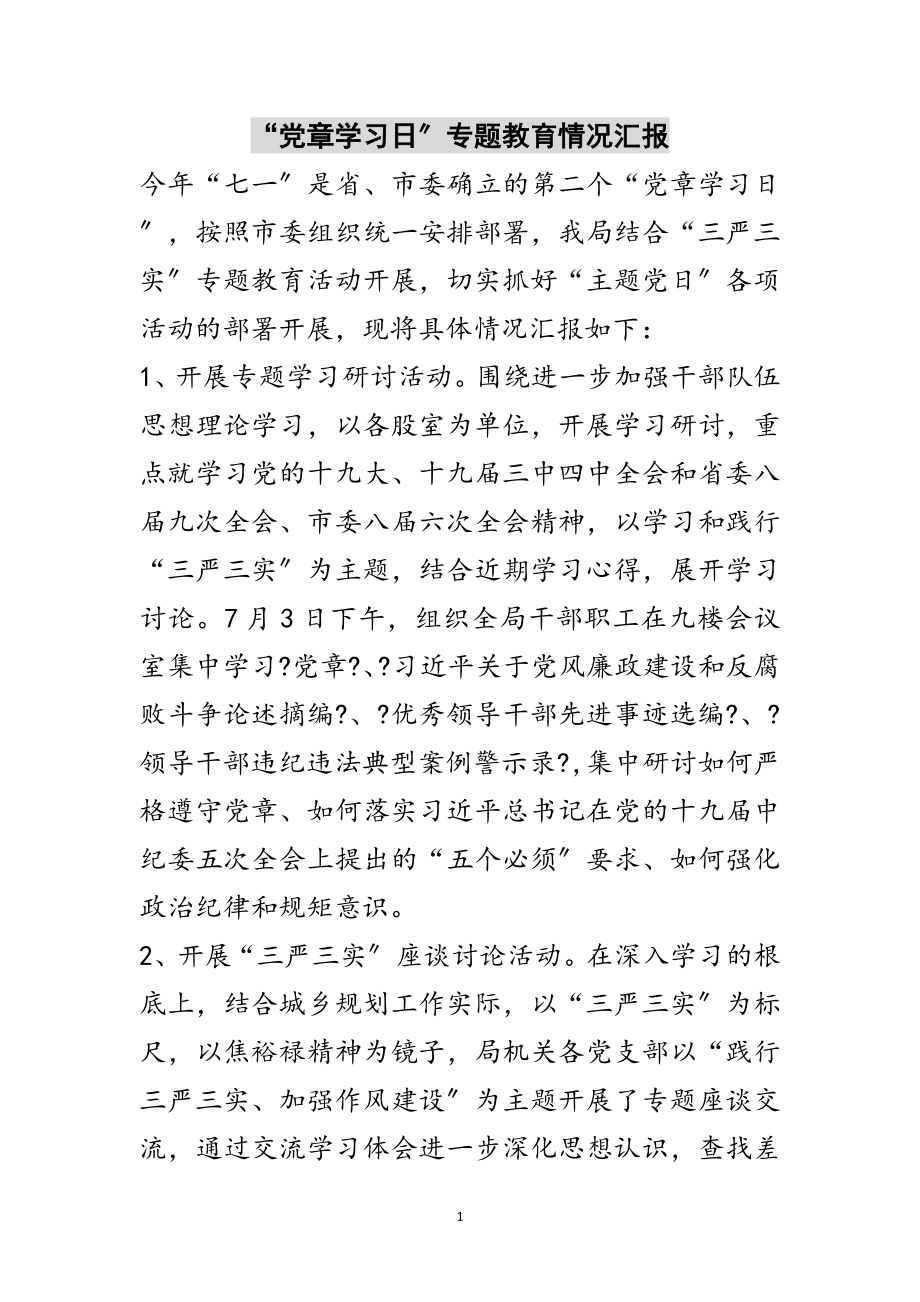 2023年“党章学习日”专题教育情况汇报范文.doc_第1页