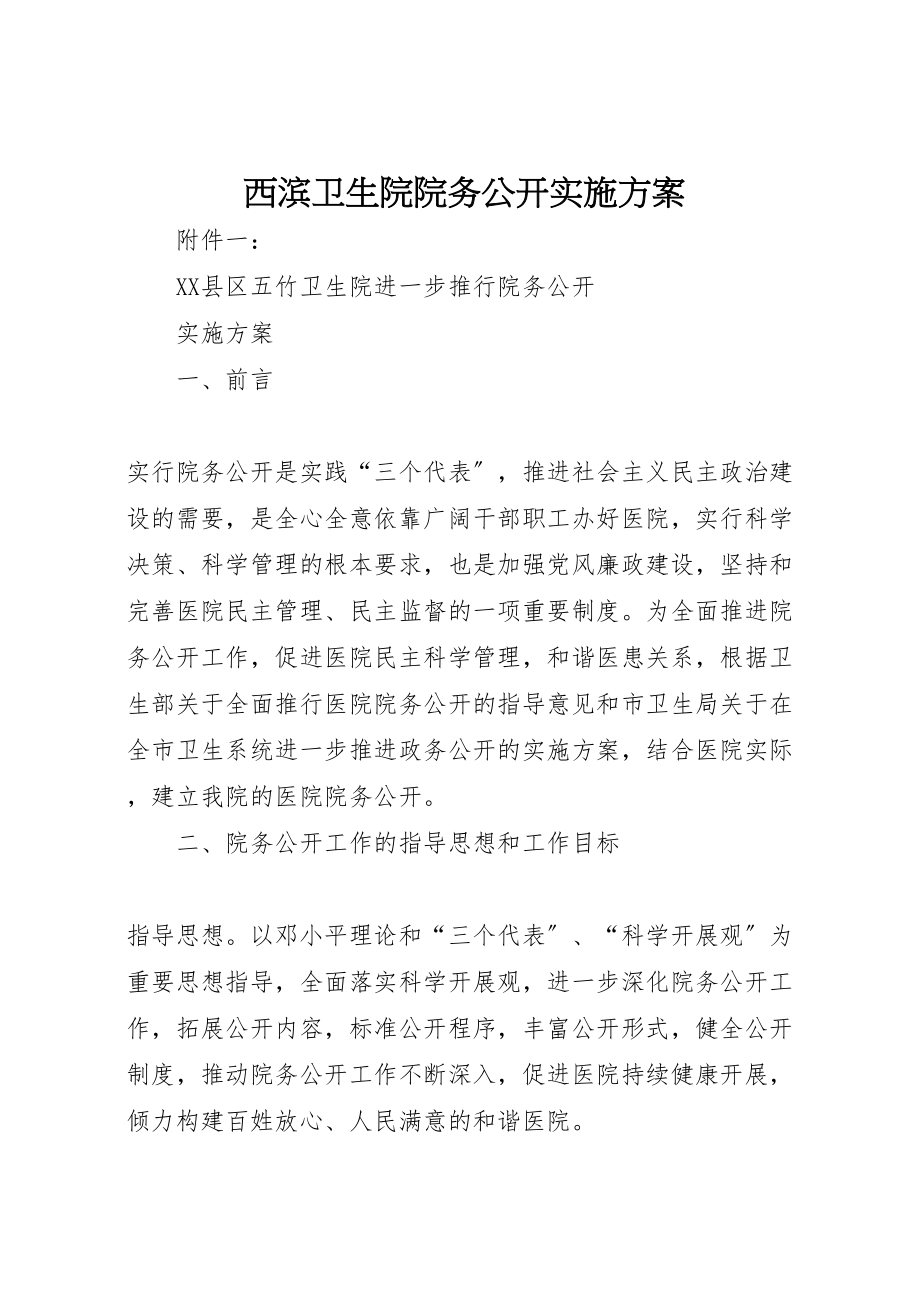 2023年西滨卫生院院务公开实施方案 .doc_第1页