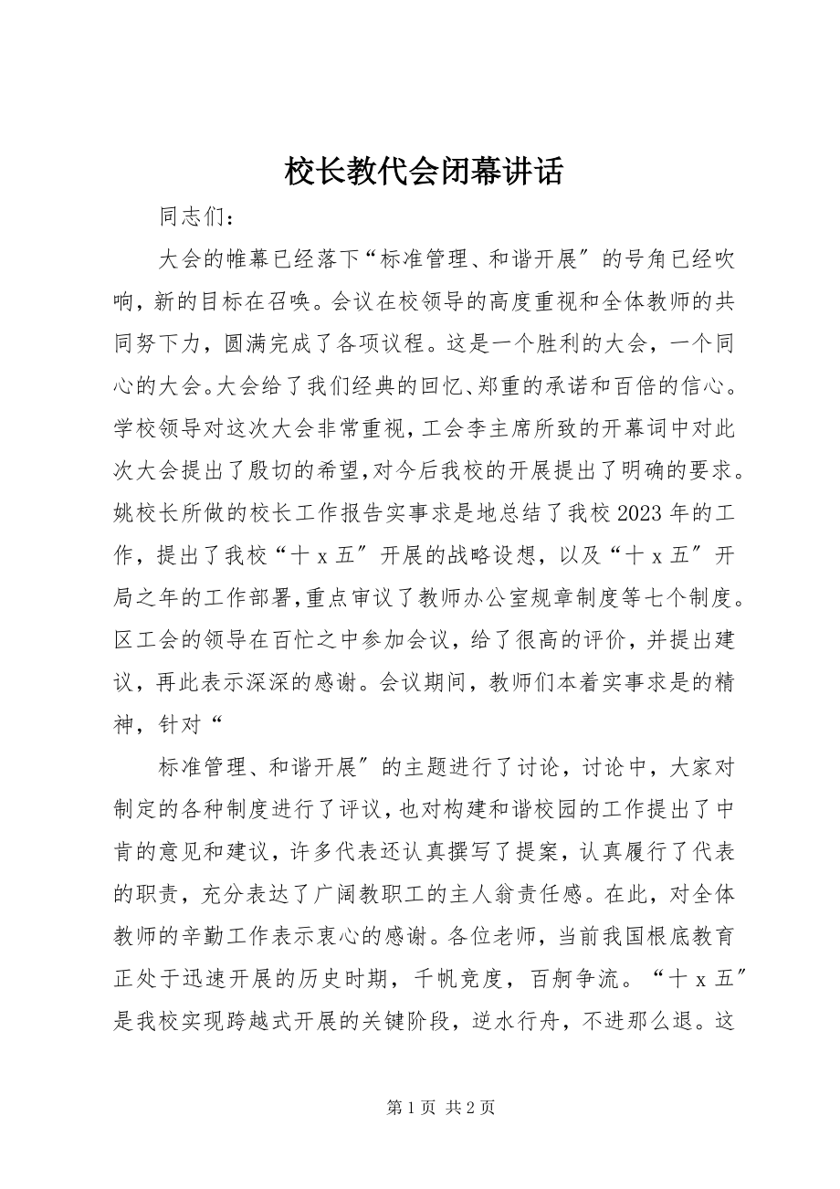 2023年校长教代会闭幕致辞.docx_第1页