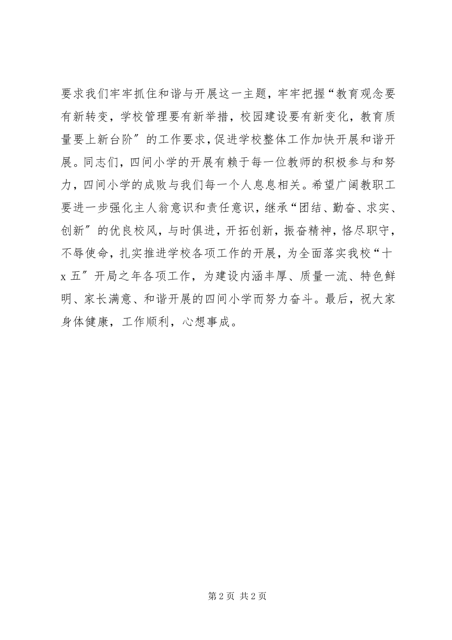 2023年校长教代会闭幕致辞.docx_第2页