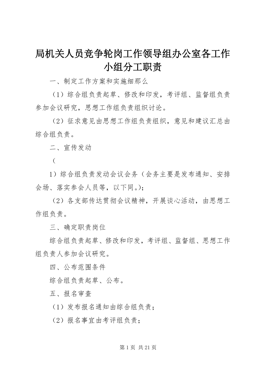 2023年局机关人员竞争轮岗工作领导组办公室各工作小组分工职责.docx_第1页