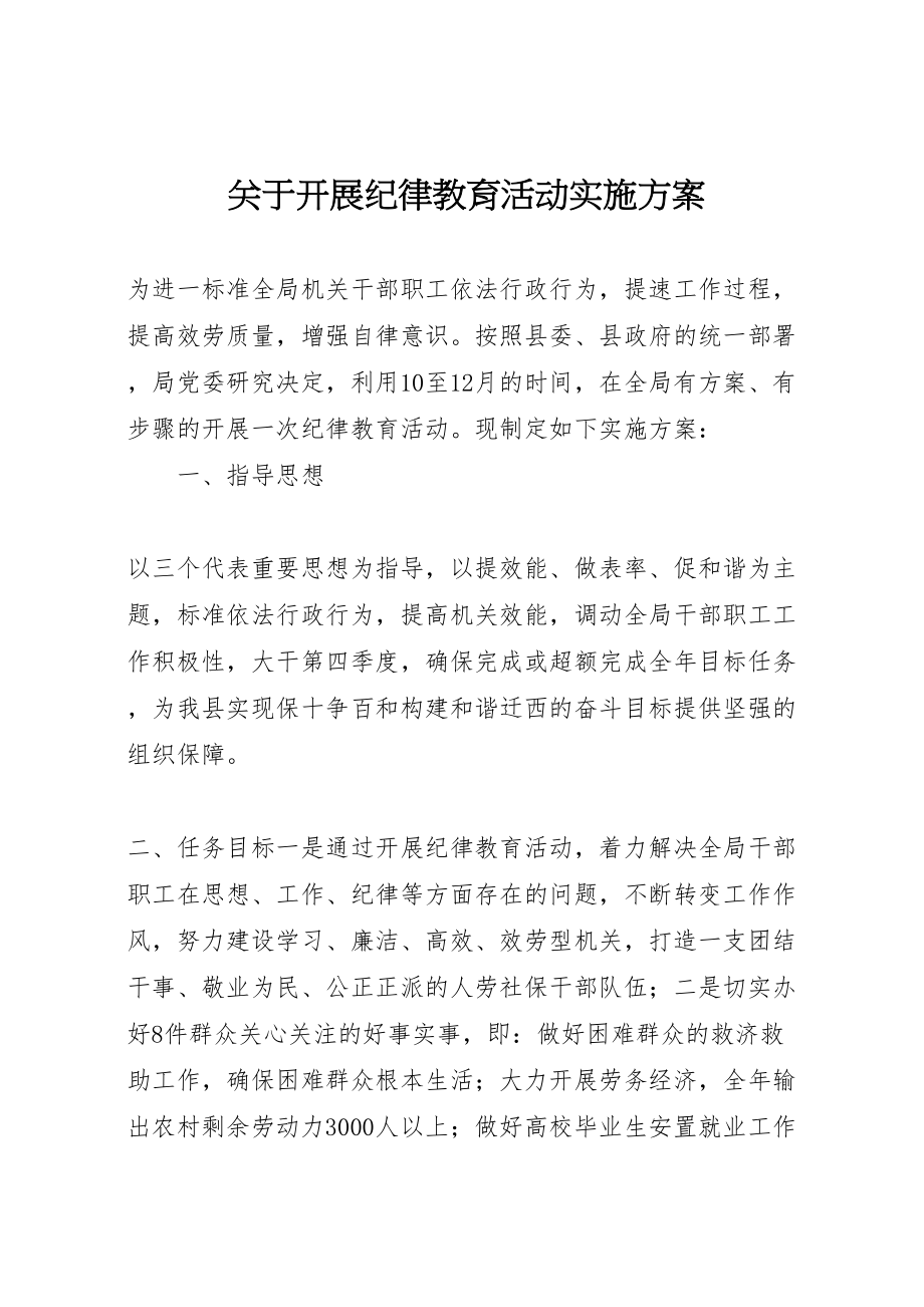 2023年关于开展纪律教育活动实施方案.doc_第1页