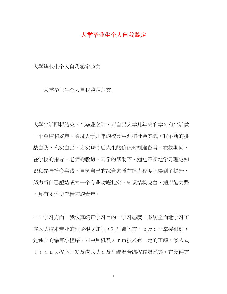 2023年大学毕业生个人自我鉴定2.docx_第1页