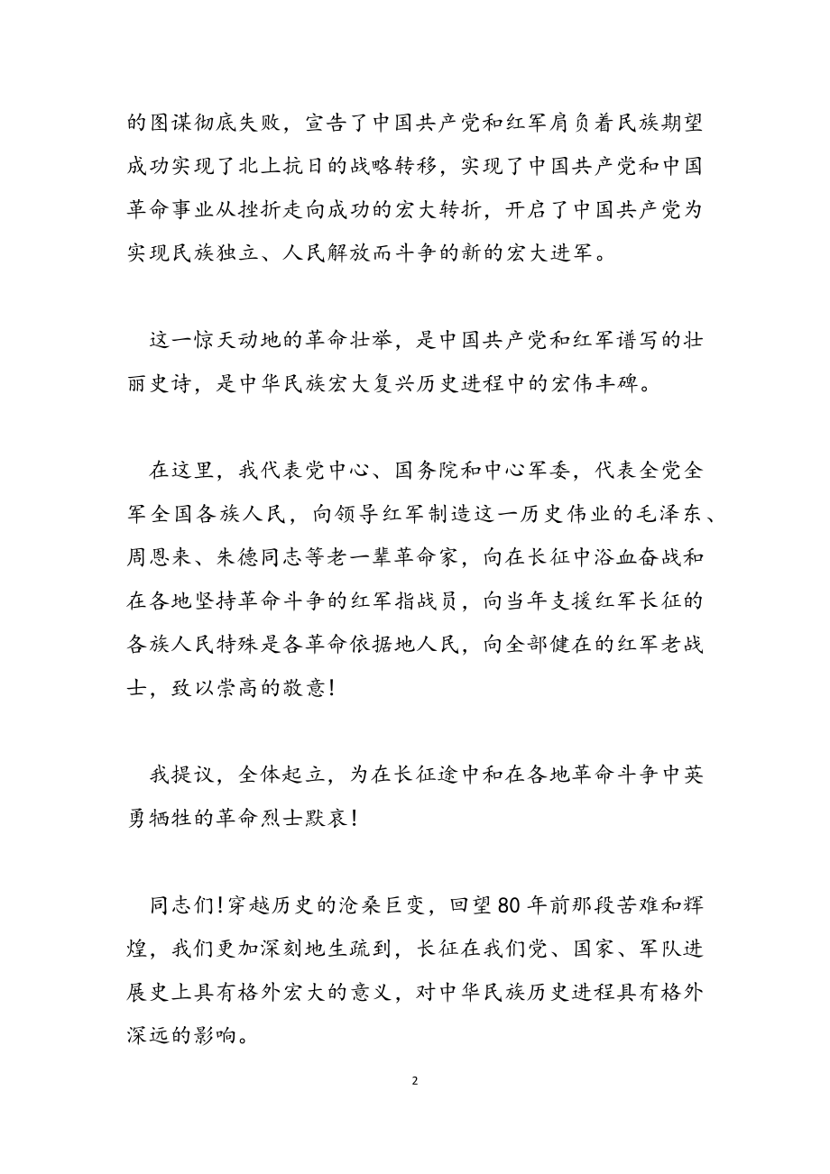 2023纪念红军长征胜利80周年大会讲话稿.docx_第2页