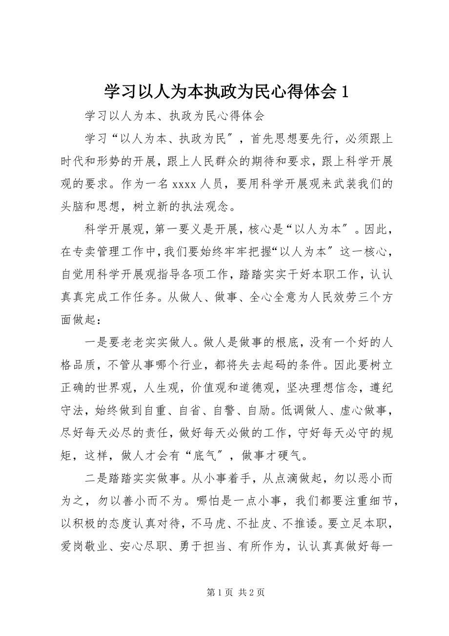 2023年学习以人为本执政为民心得体会1.docx_第1页