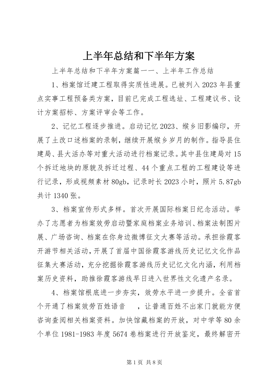 2023年上半年总结和下半年计划.docx_第1页