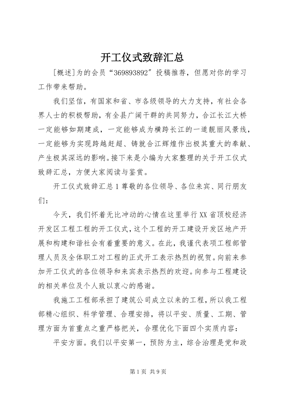 2023年开工仪式致辞汇总.docx_第1页