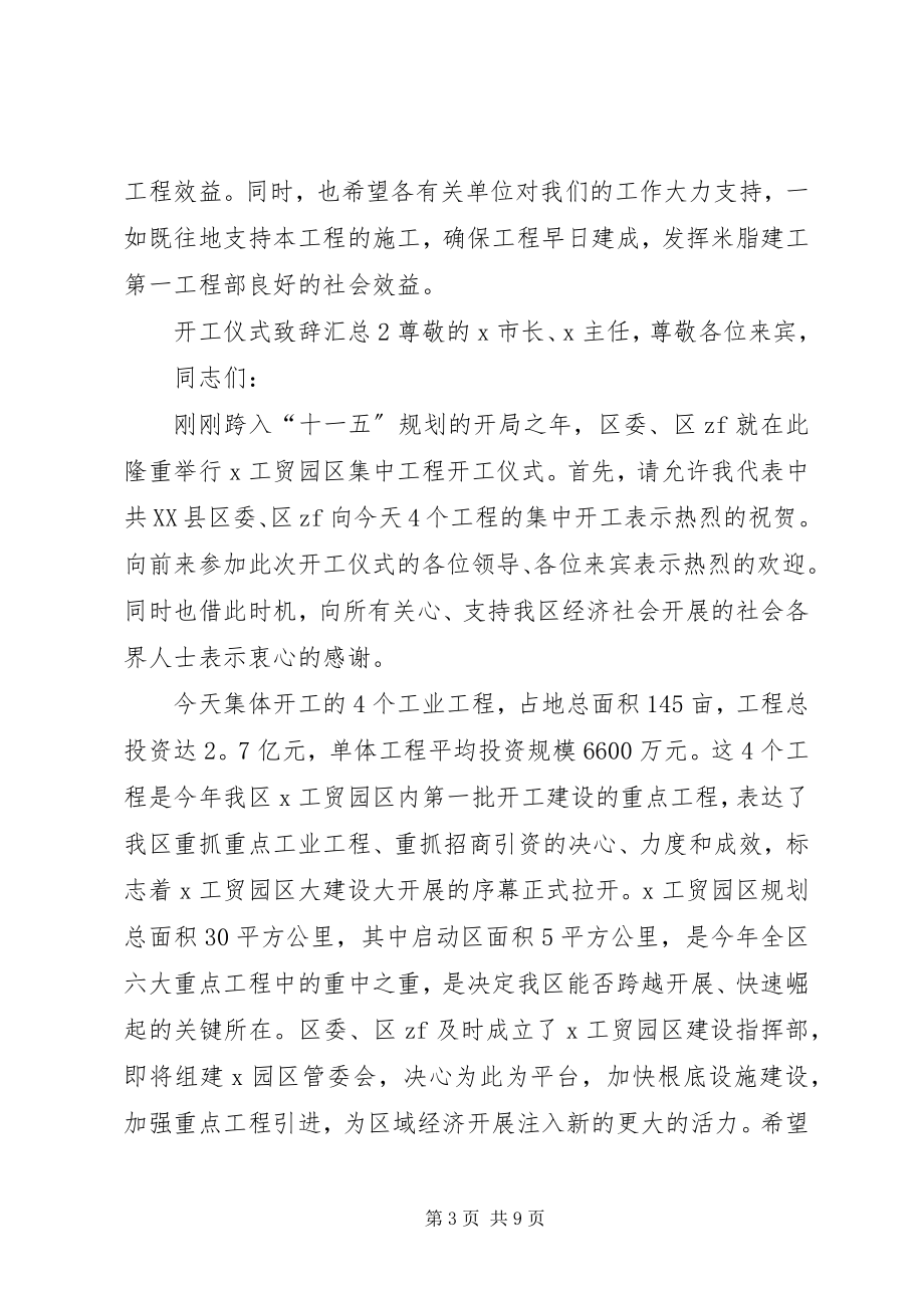 2023年开工仪式致辞汇总.docx_第3页