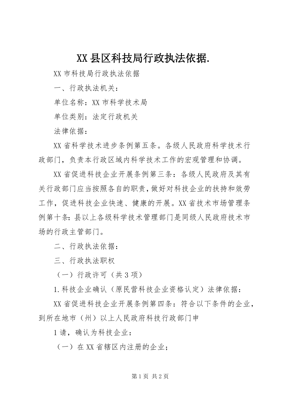 2023年XX县区科技局行政执法依据2新编.docx_第1页