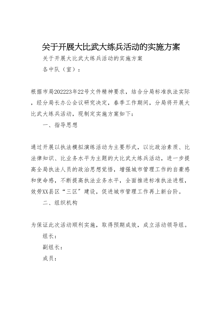 2023年关于开展大比武大练兵活动的实施方案 5.doc_第1页