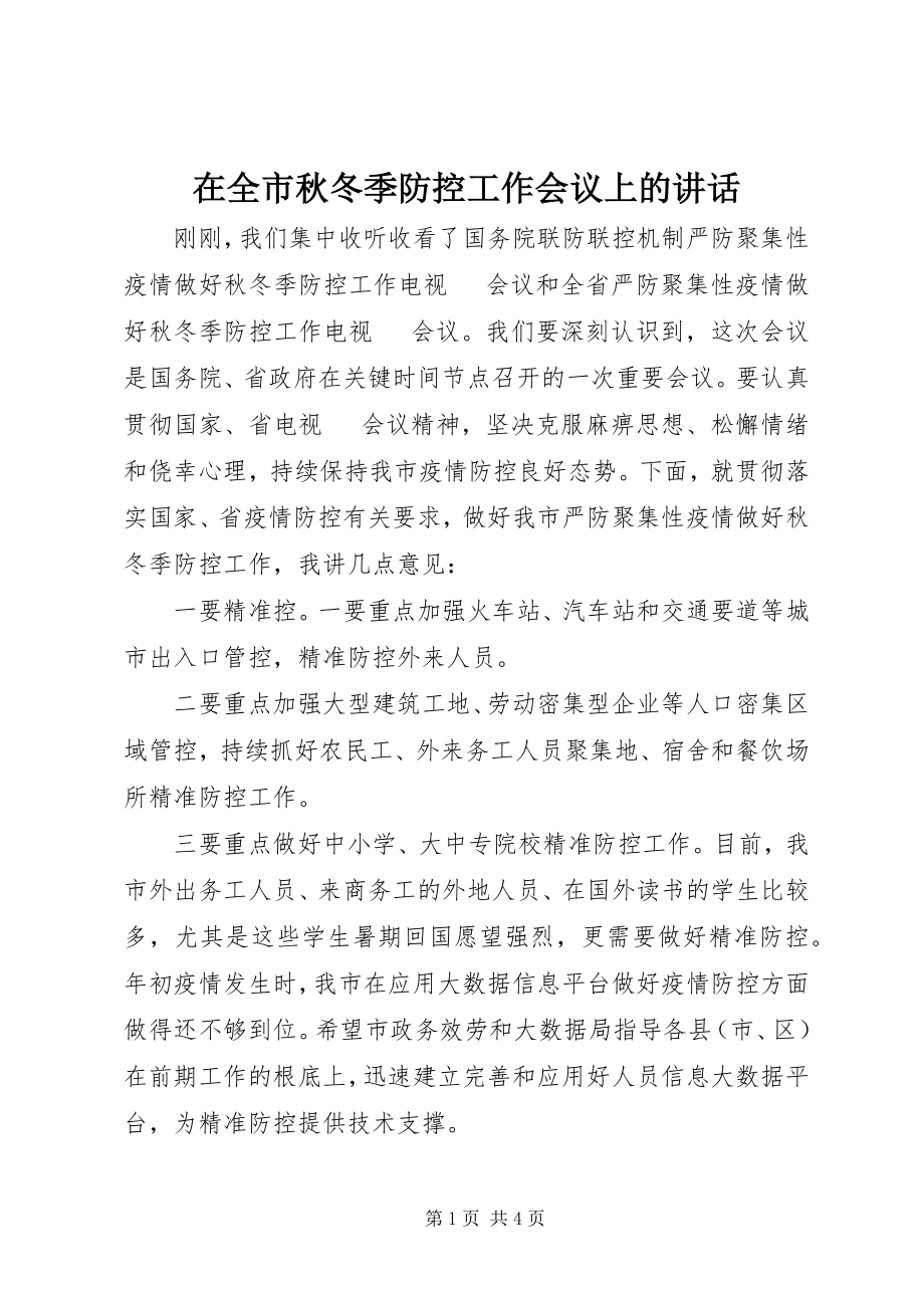 2023年在全市秋冬季防控工作会议上的致辞.docx_第1页