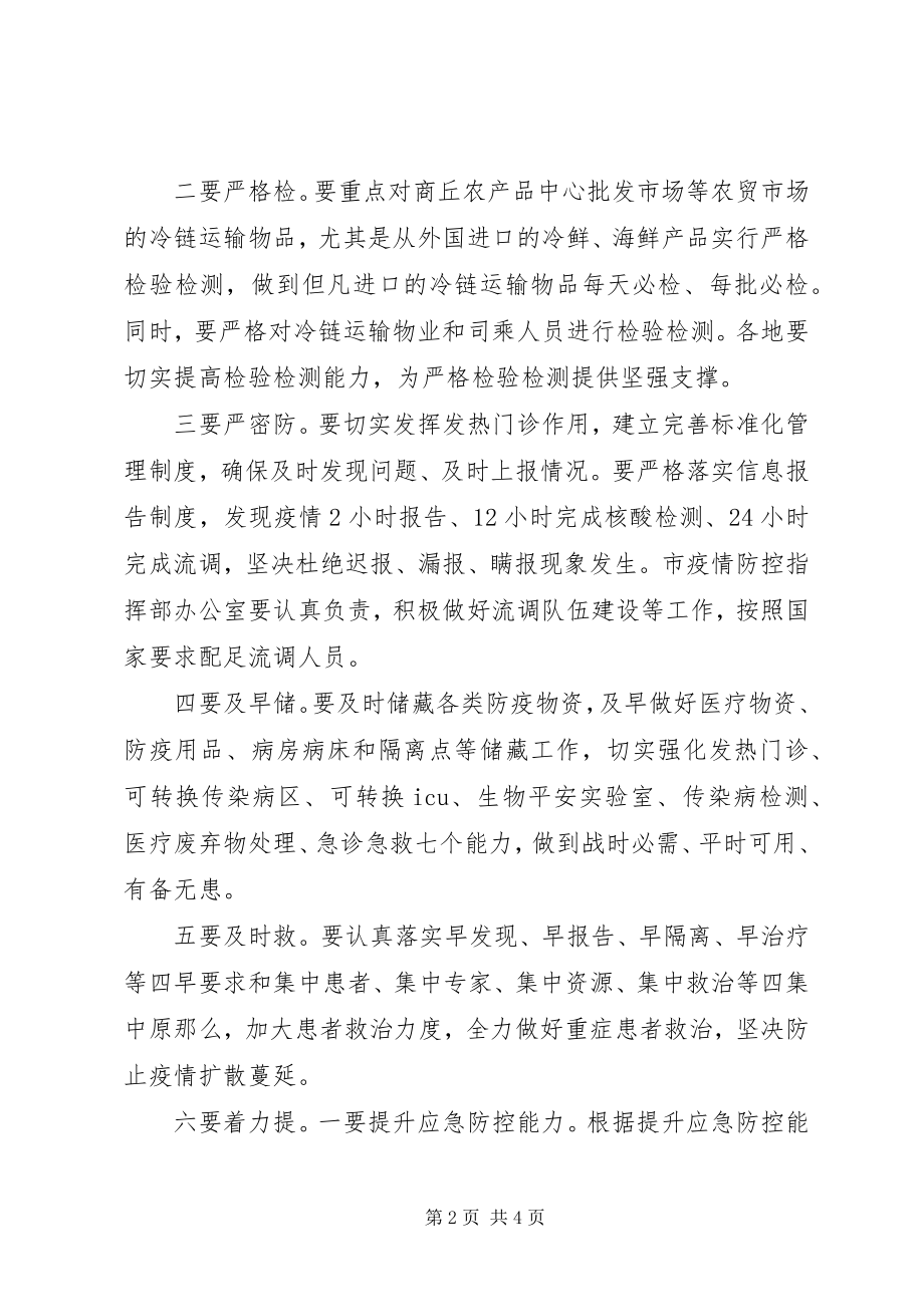 2023年在全市秋冬季防控工作会议上的致辞.docx_第2页