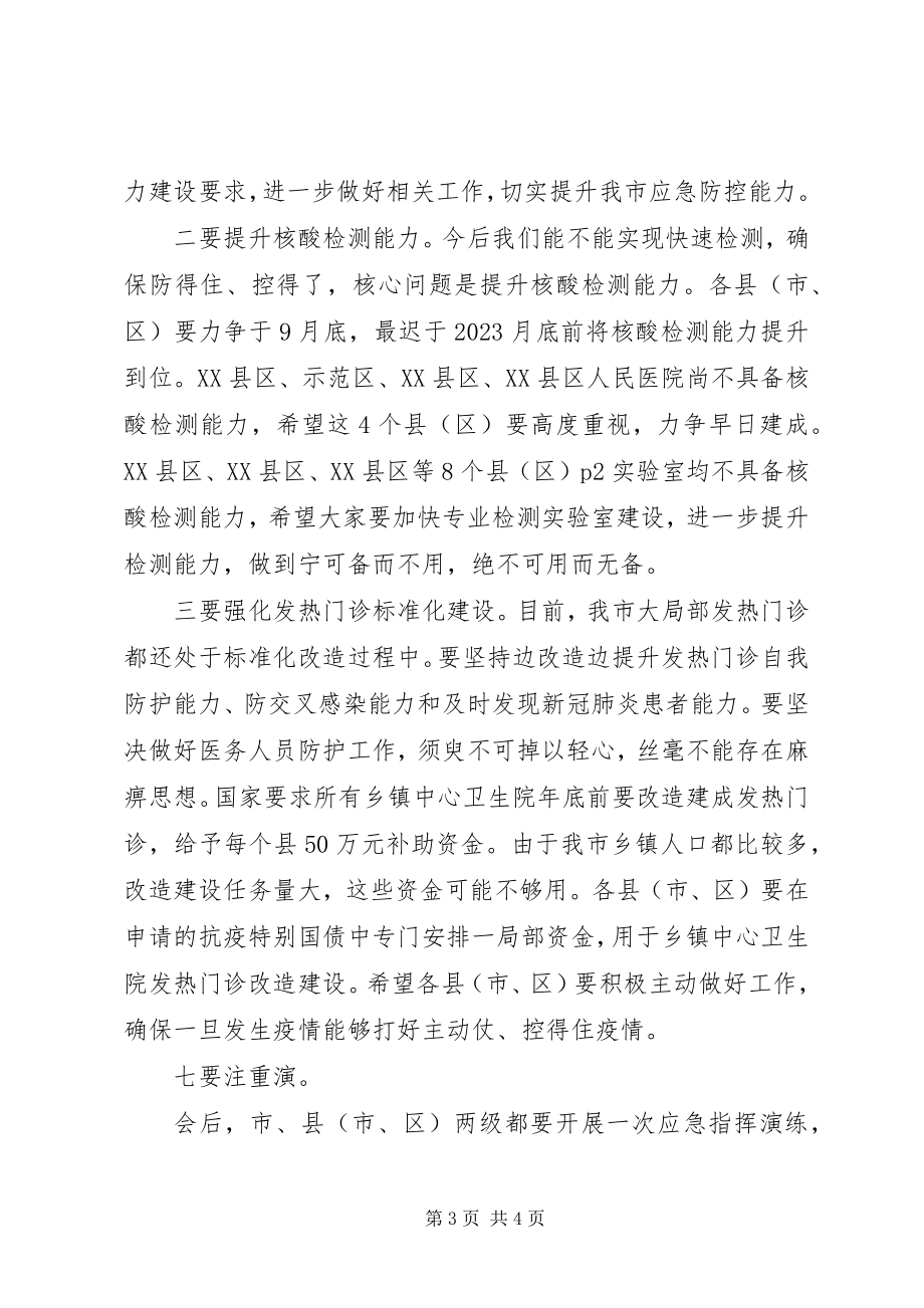 2023年在全市秋冬季防控工作会议上的致辞.docx_第3页