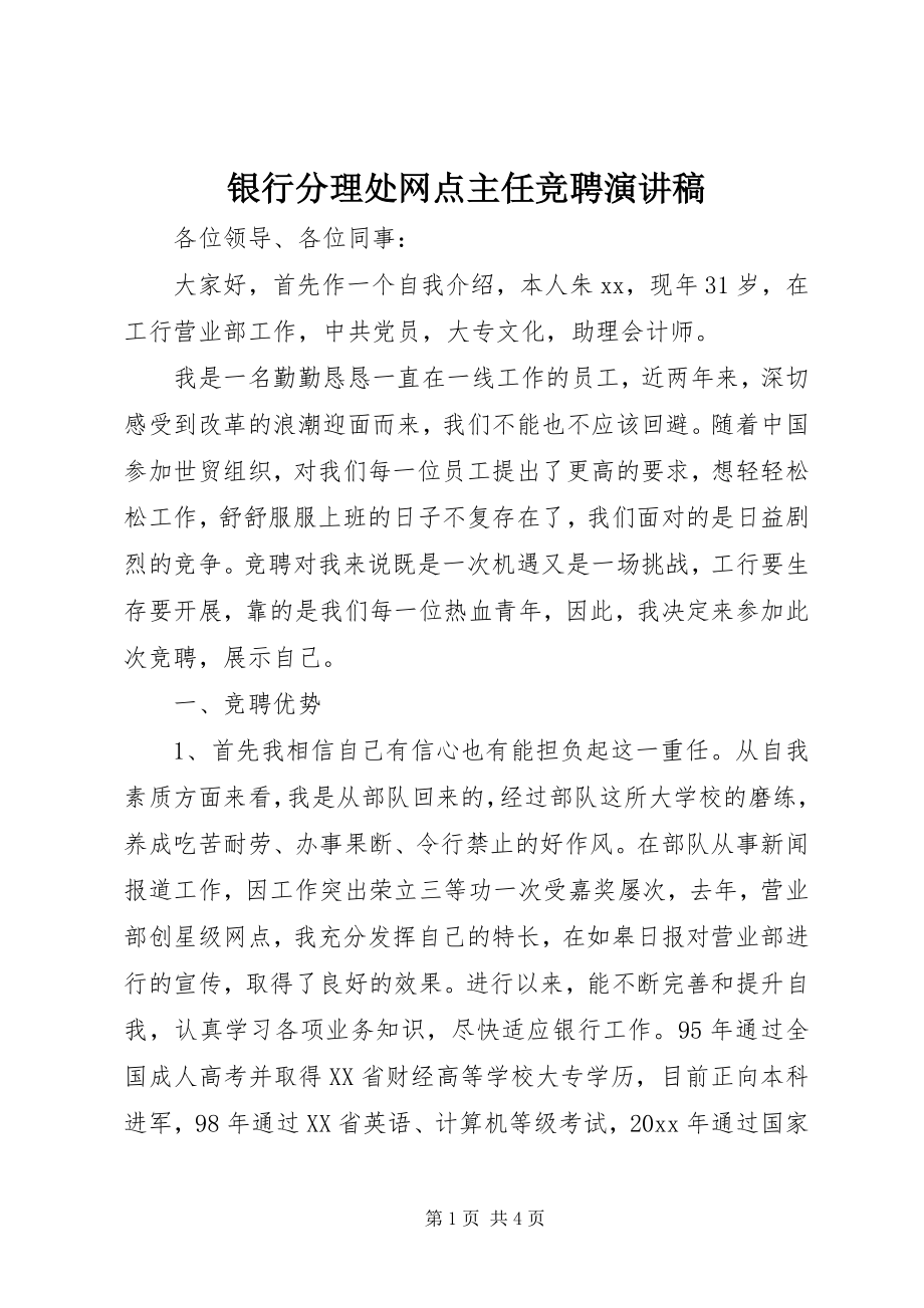 2023年银行分理处网点主任竞聘演讲稿.docx_第1页