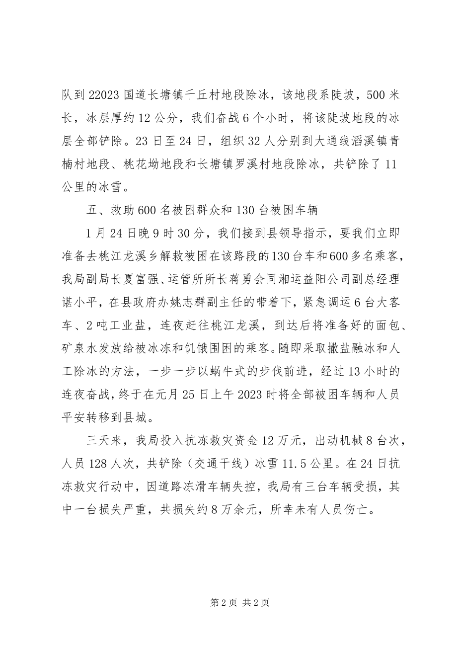 2023年县交通局抗冻救灾工作汇报.docx_第2页