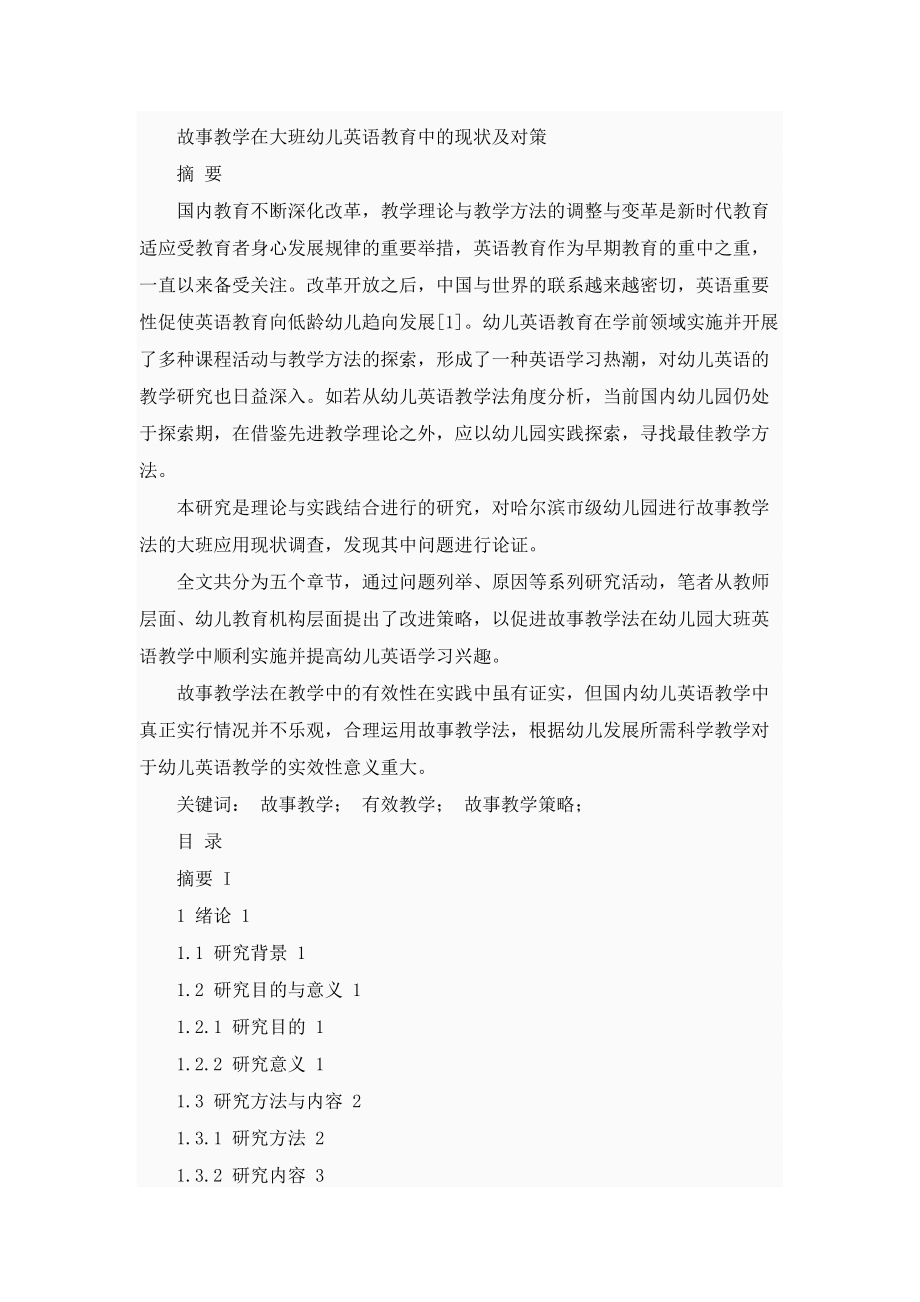 故事教学在大班幼儿英语教育中的现状及对策学前教育专业.docx_第1页