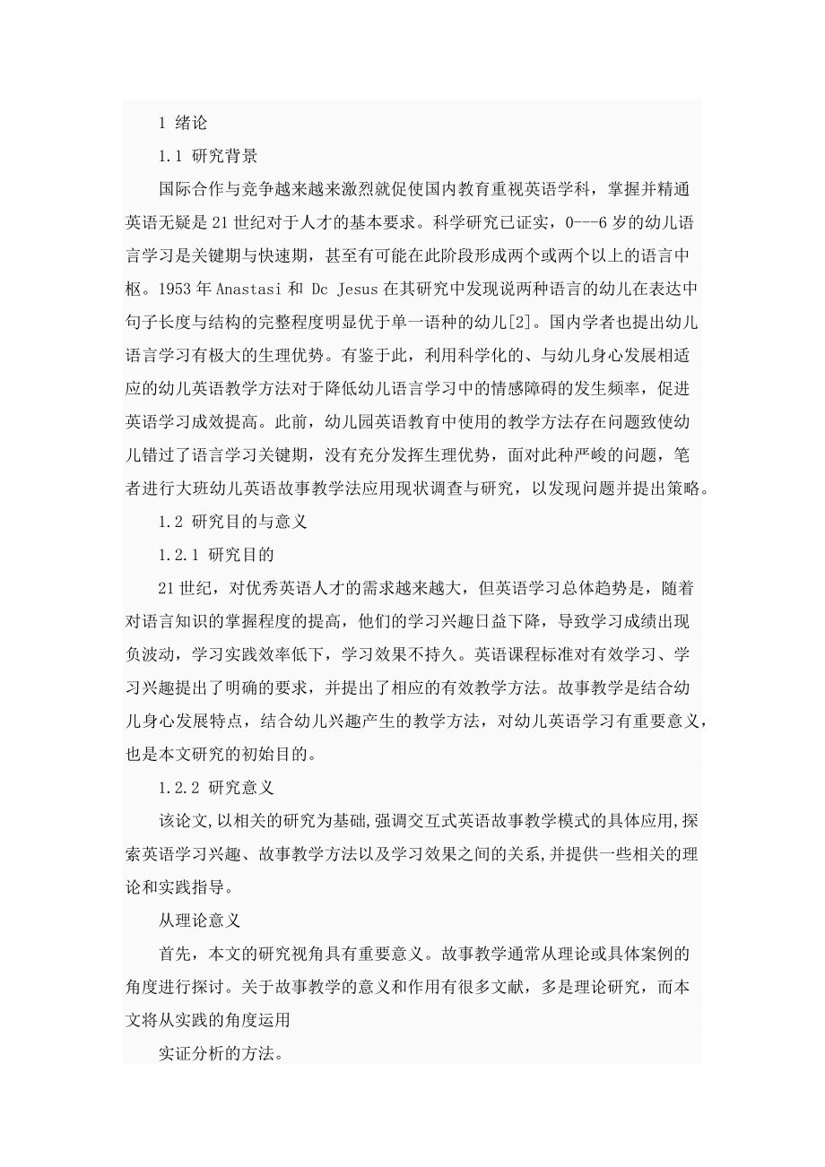 故事教学在大班幼儿英语教育中的现状及对策学前教育专业.docx_第3页