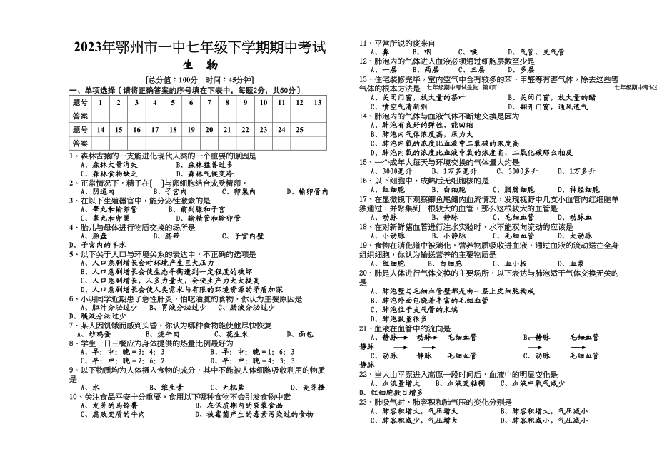 2023年鄂州市七年级下学期期中考试生物考卷（苏教版七年级下）初中生物.docx_第1页