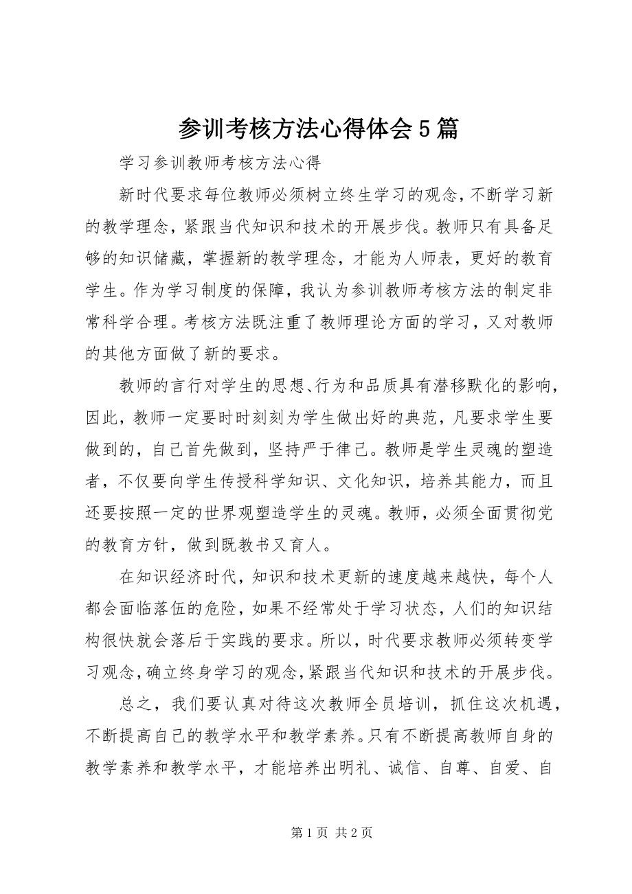 2023年参训考核办法心得体会5篇新编.docx_第1页