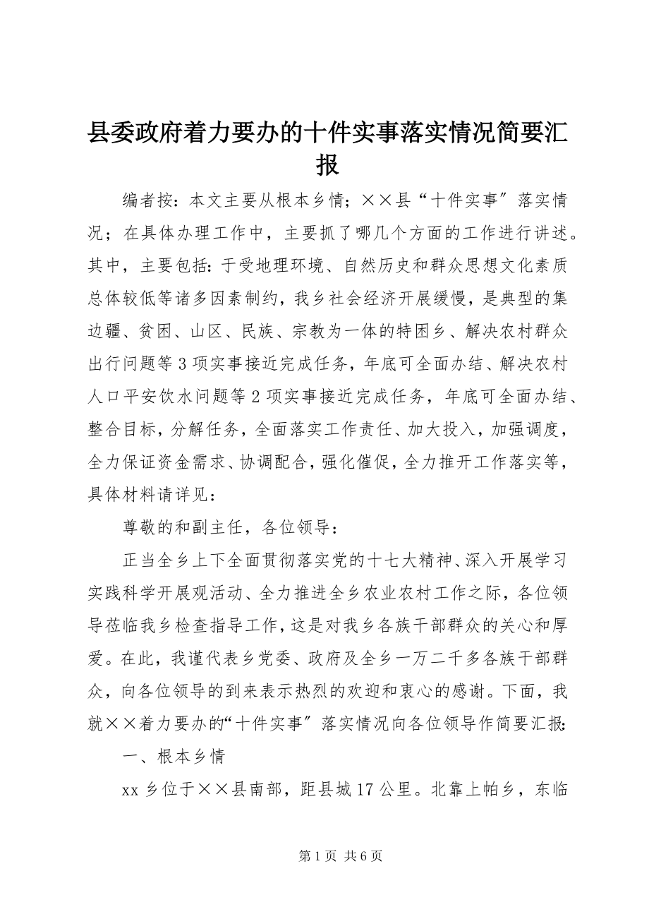 2023年县委政府着力要办的十件实事落实情况简要汇报.docx_第1页