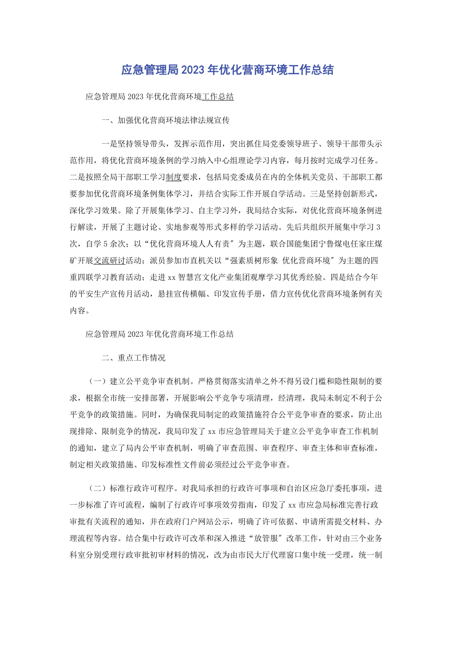 2023年应急管理局年优化营商环境工作总结.docx_第1页