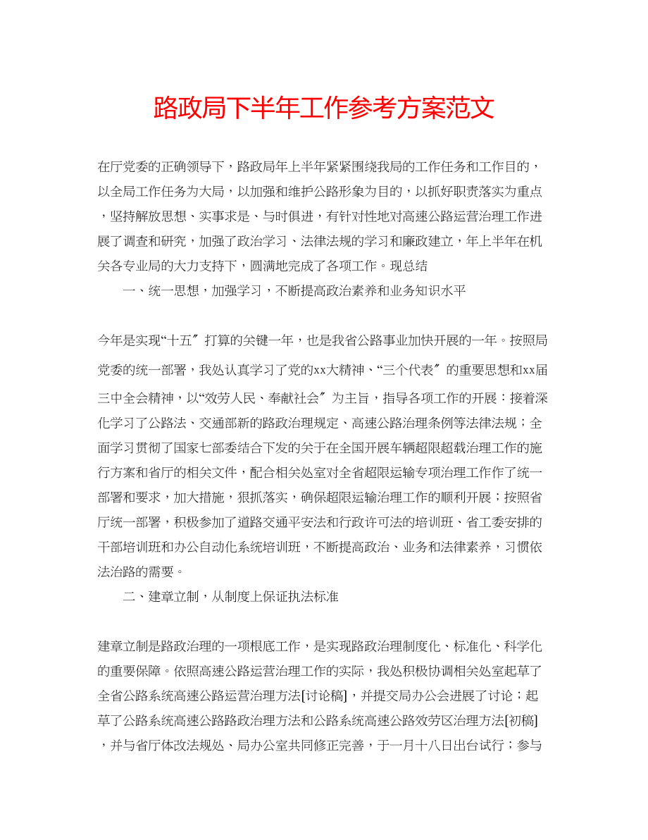 2023年路政局下半工作计划范文.docx_第1页