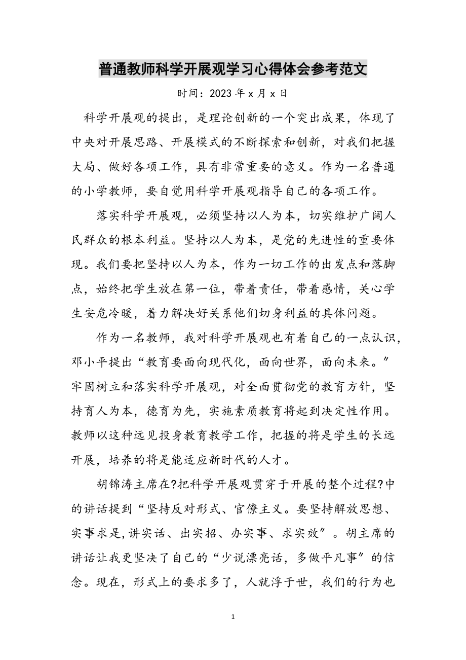 2023年普通教师科学发展观学习心得体会参考范文.doc_第1页