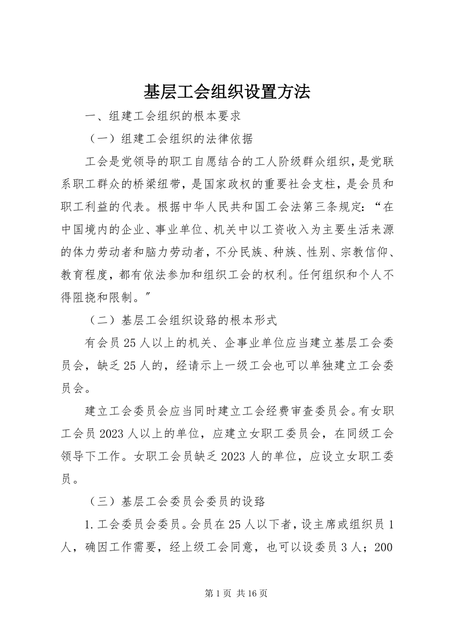 2023年基层工会组织设置办法.docx_第1页