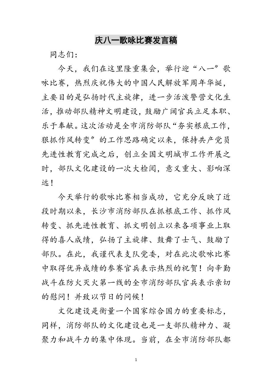 2023年庆八一歌咏比赛发言稿范文.doc_第1页