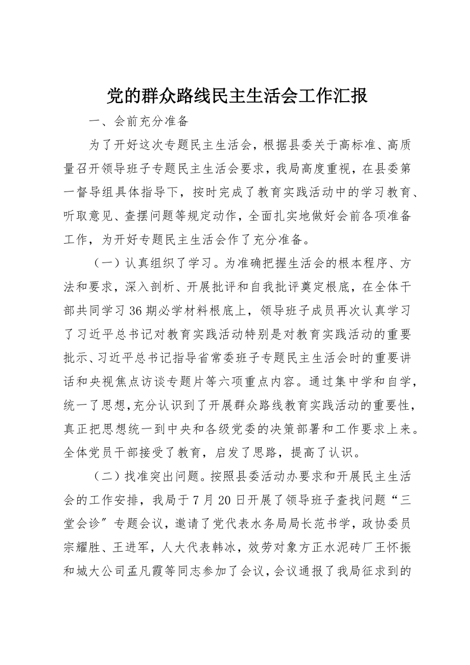 2023年党的群众路线民主生活会工作汇报新编.docx_第1页