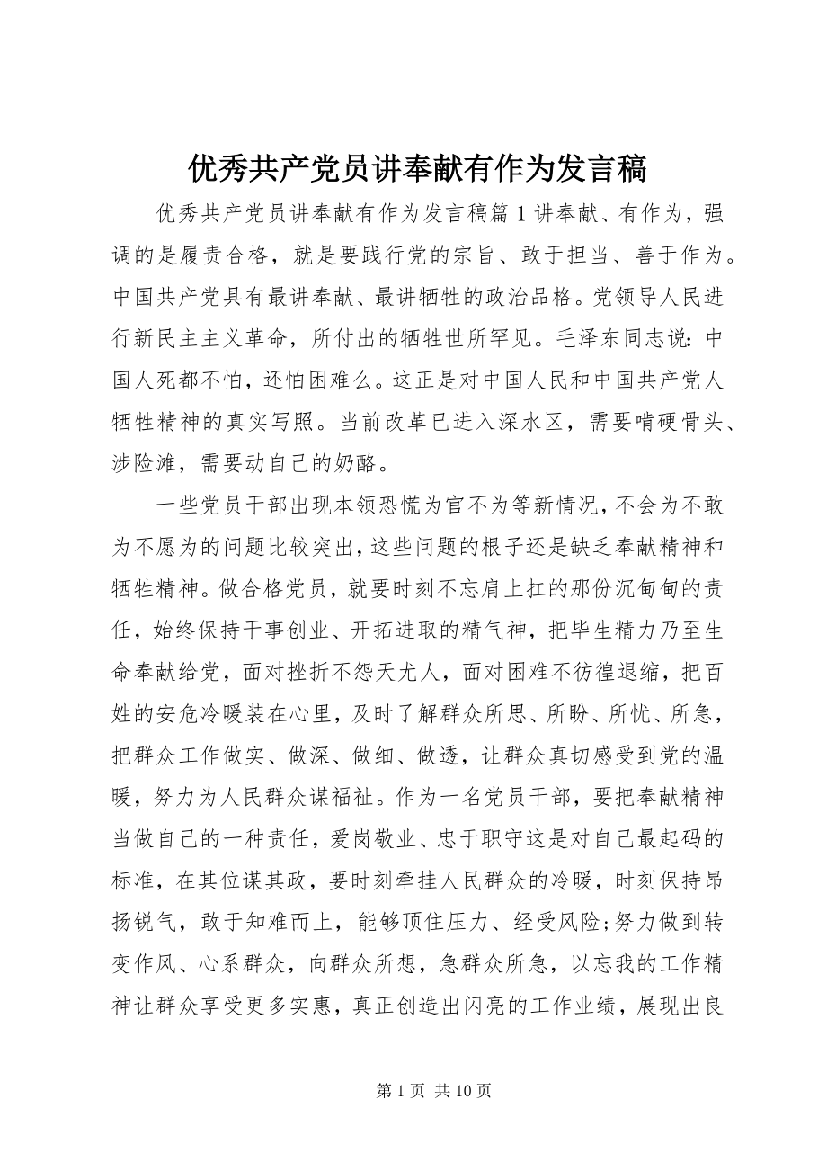 2023年优秀共产党员讲奉献有作为讲话稿.docx_第1页