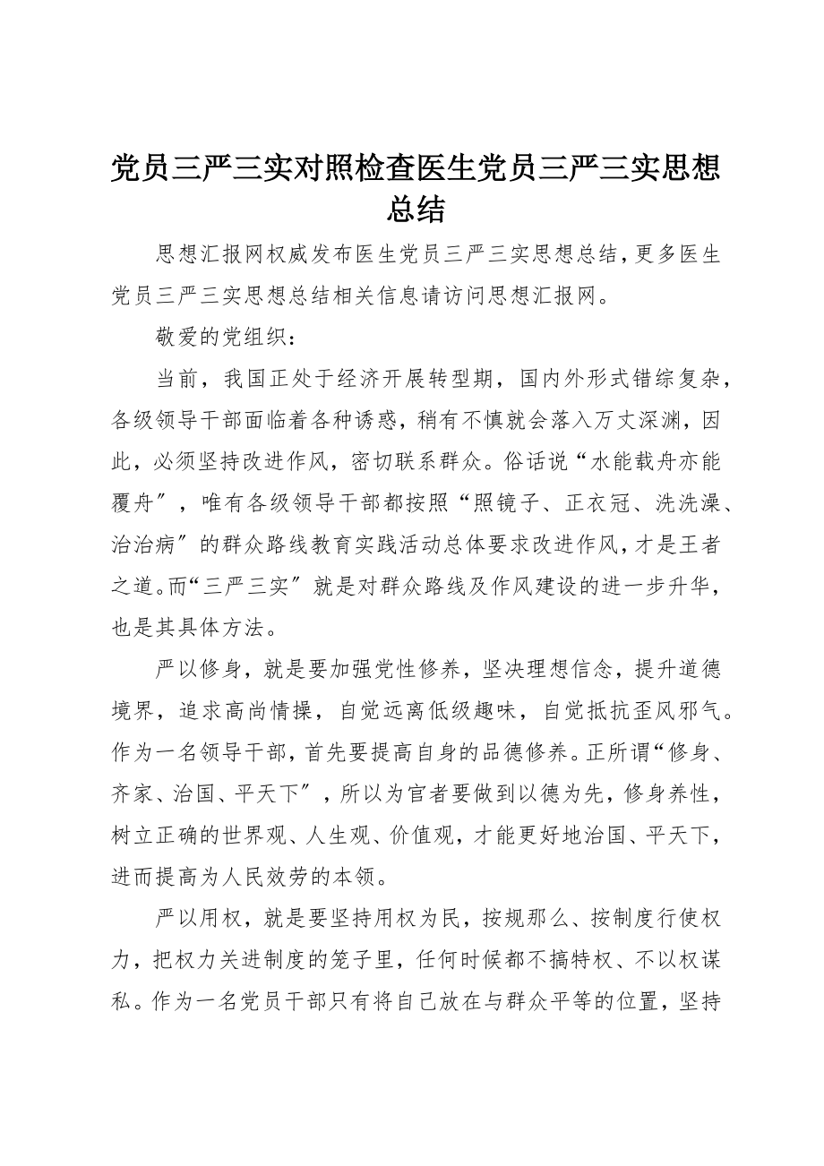 2023年党员三严三实对照检查医生党员三严三实思想总结.docx_第1页