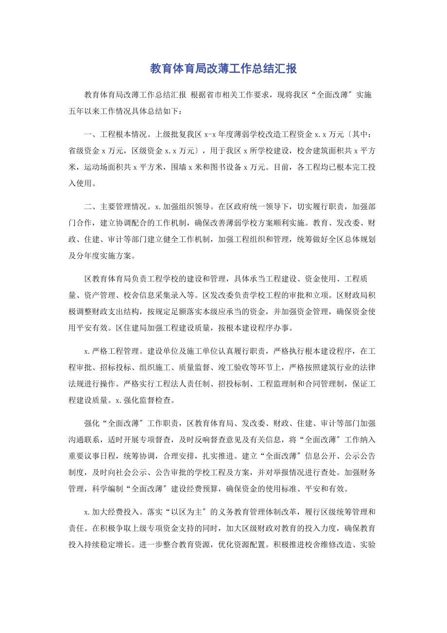 2023年教育局改薄工作总结汇报.docx_第1页