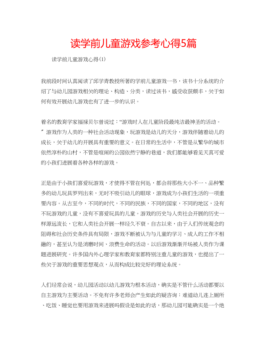 2023年读学前儿童游戏心得5篇.docx_第1页