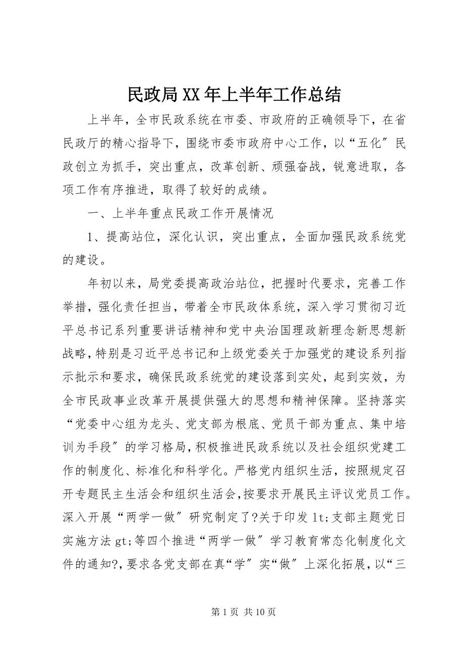 2023年民政局XX上半年工作总结.docx_第1页