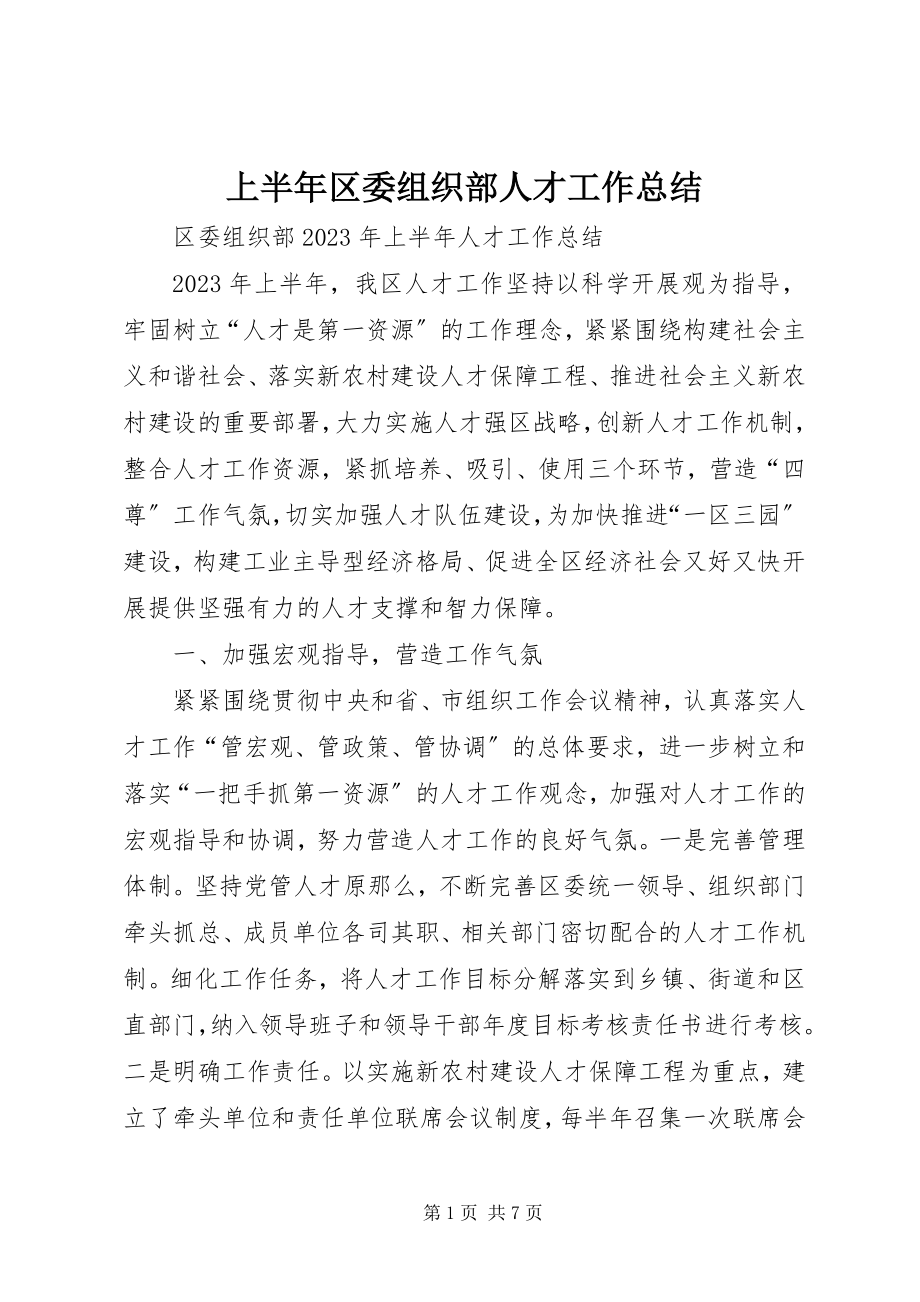 2023年上半年区委组织部人才工作总结.docx_第1页