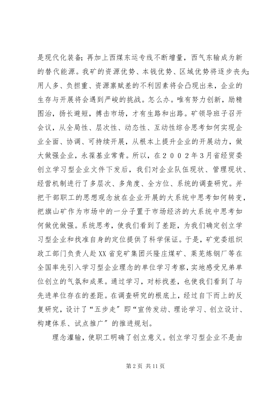 2023年煤矿管理创新推进学习型企业创建工作总结总结.docx_第2页