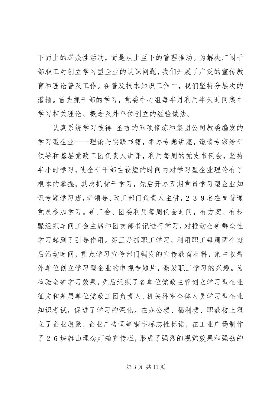 2023年煤矿管理创新推进学习型企业创建工作总结总结.docx_第3页