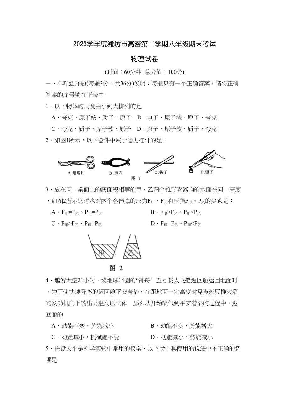 2023年度潍坊市高密第二学期八年级期末考试初中物理2.docx_第1页