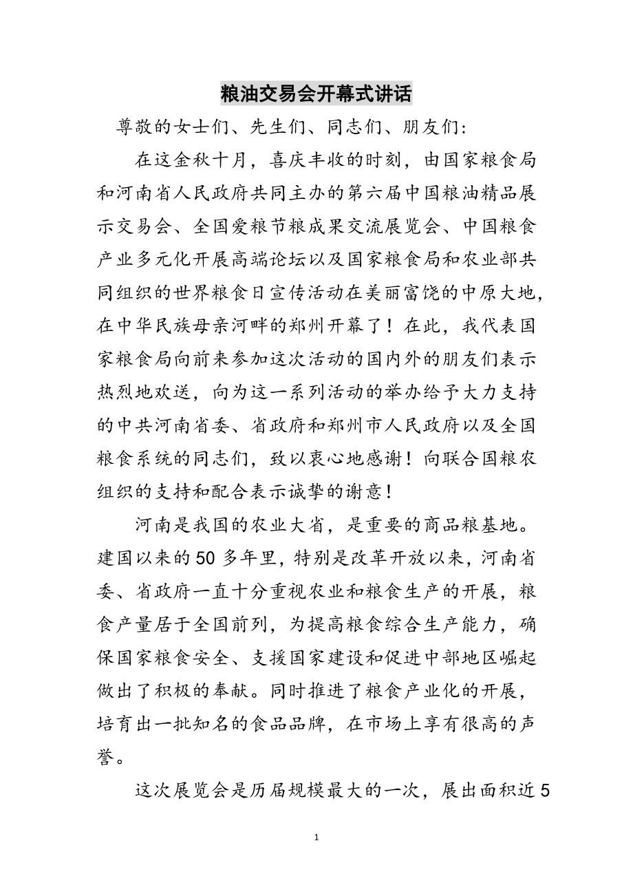 2023年粮油交易会开幕式讲话范文.doc_第1页