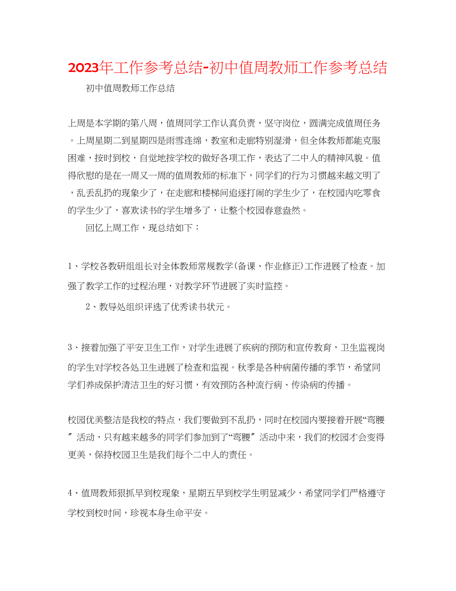 2023年工作总结初中值周教师工作总结.docx_第1页