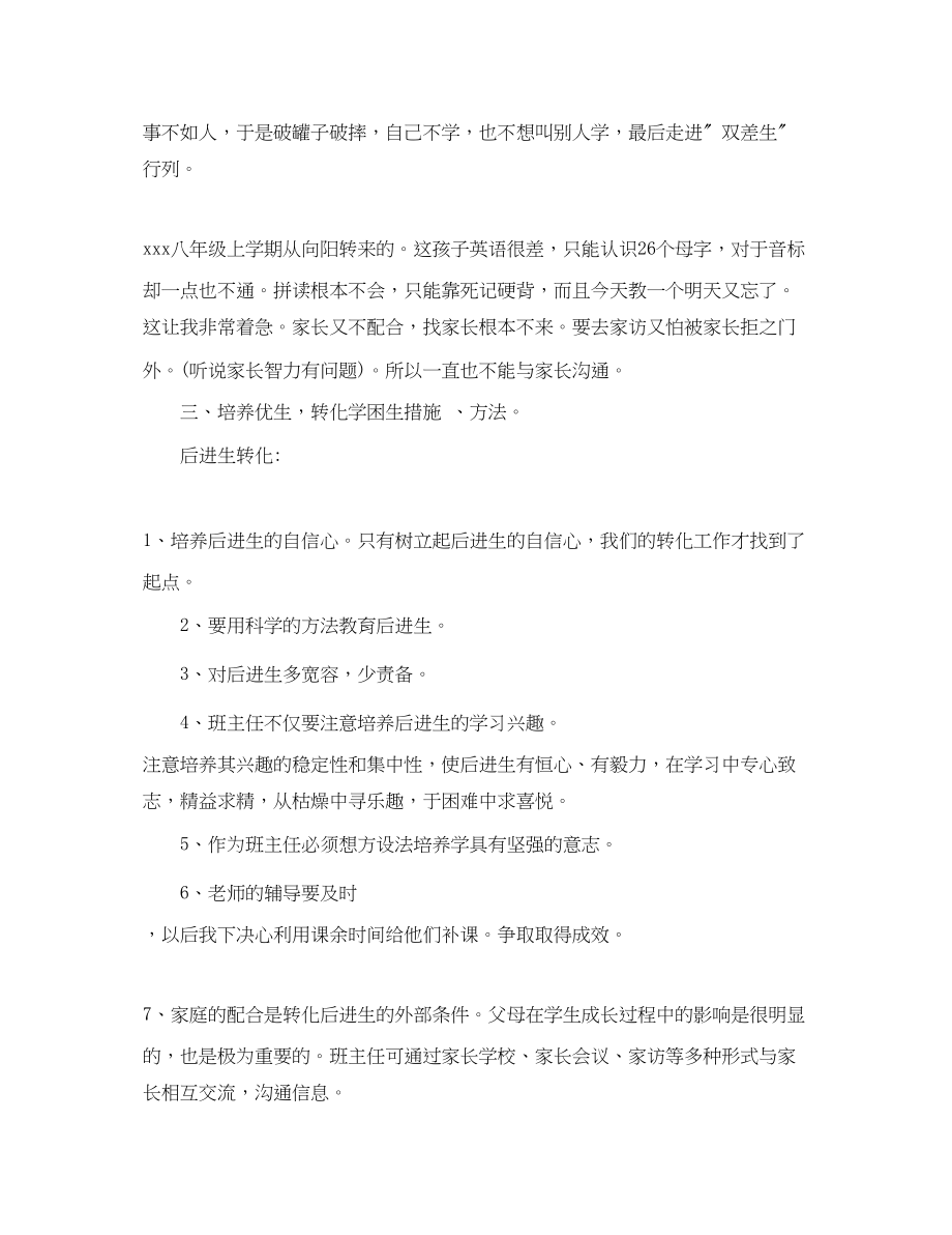 2023年八级英语教师培优补差计划.docx_第2页